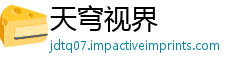 天穹视界